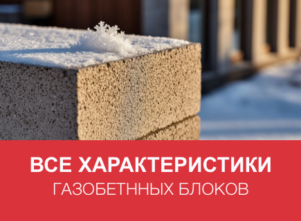Тепло, сила и долговечность: Полное руководство по характеристикам блоков из ячеистого бетона